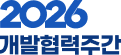 2026 개발협력주간